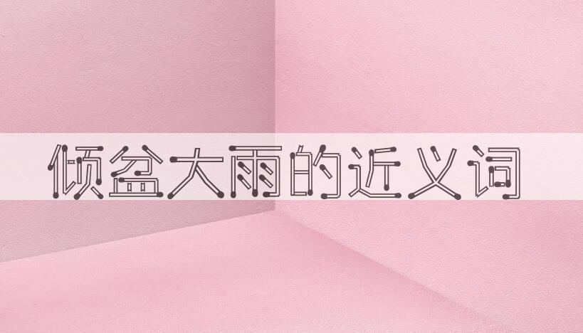 用倾盆大雨造句