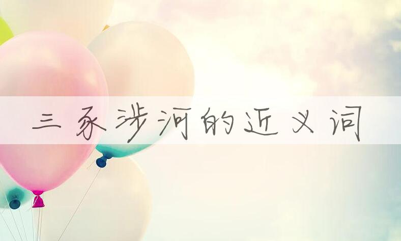 用三豕涉河造句