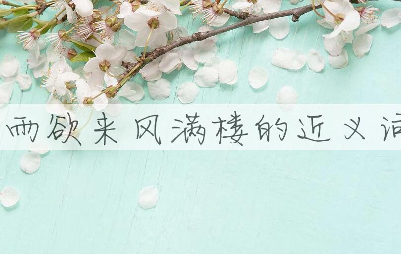 用山雨欲来风满楼造句