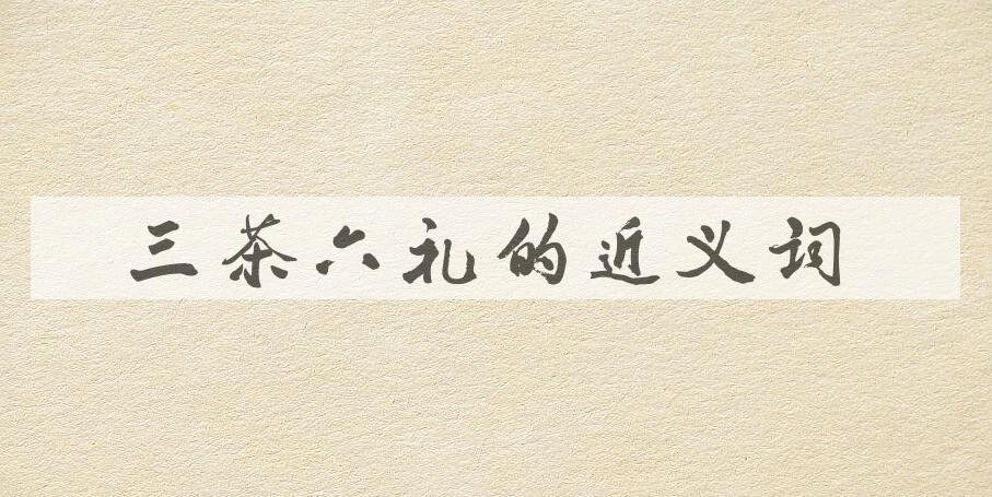 用三茶六礼造句