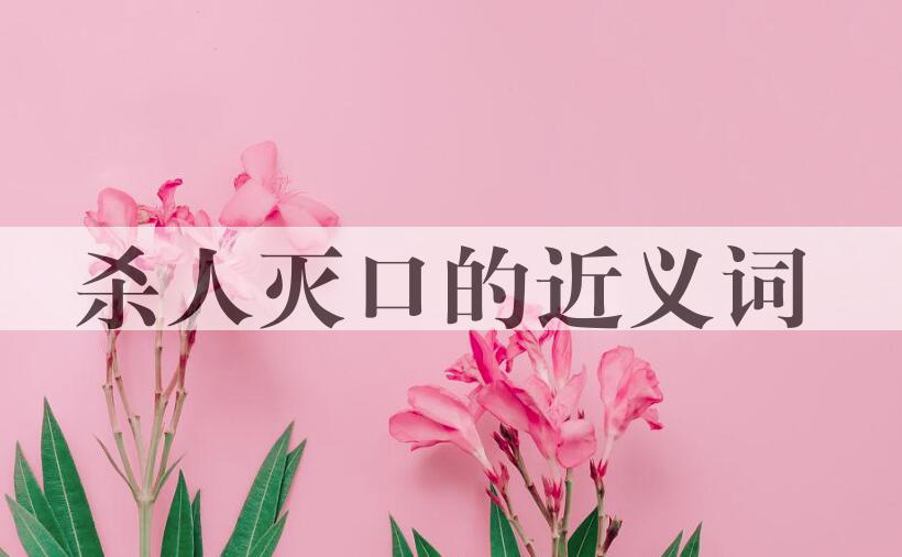 用杀人灭口造句