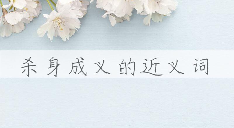 用杀身成义造句