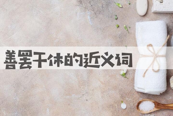 用善罢干休造句