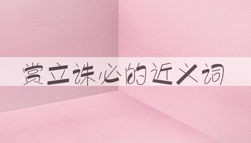 用赏立诛必造句