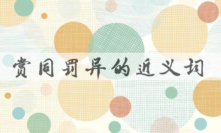 用赏同罚异造句