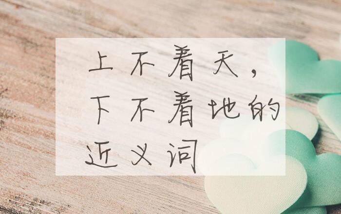 用上不着天，下不着地造句
