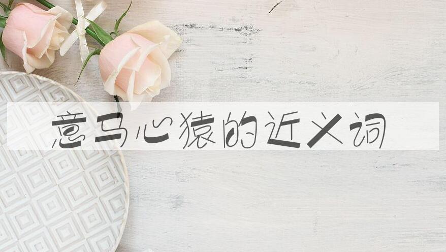 用意马心猿造句