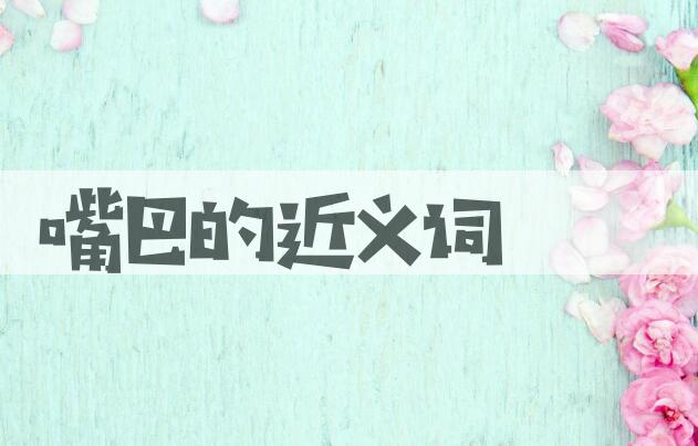 用嘴巴造句