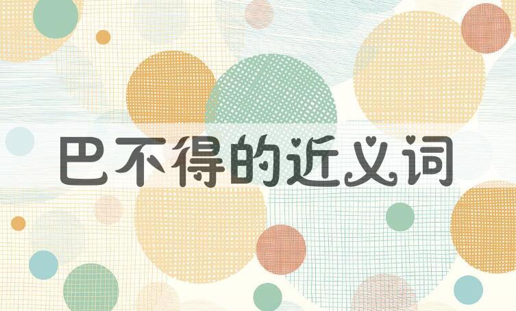 用巴不得造句