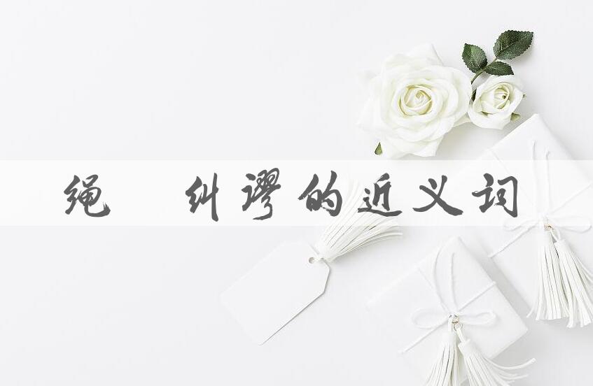 用绳愆纠谬造句