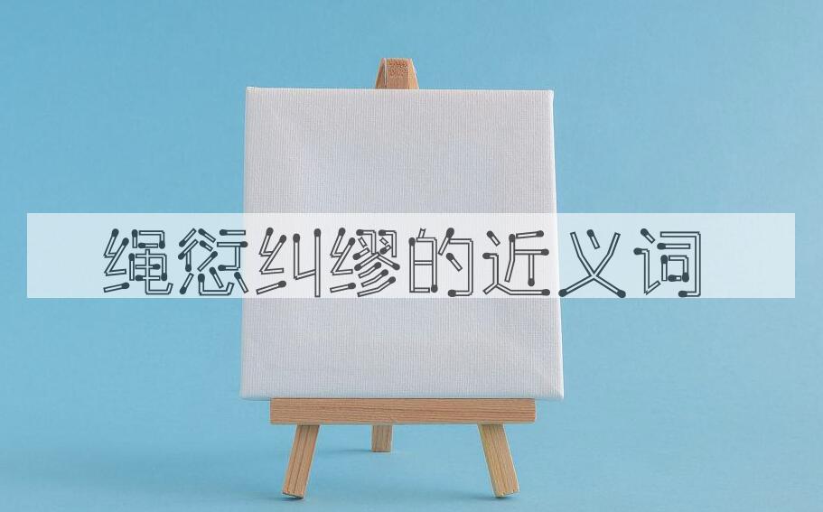 用绳愆纠缪造句