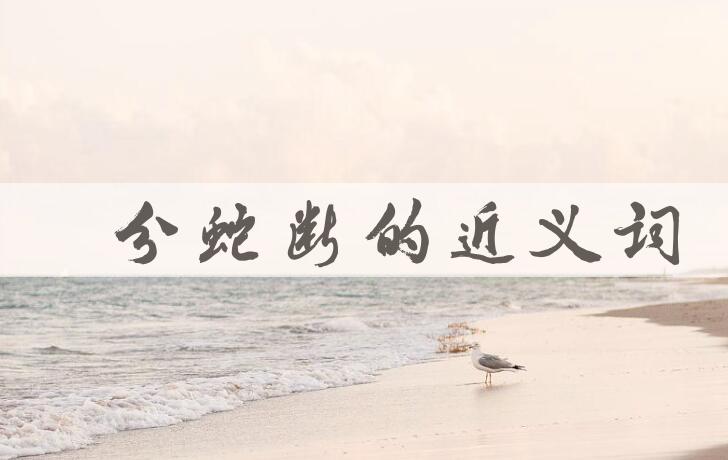 用豕分蛇断造句