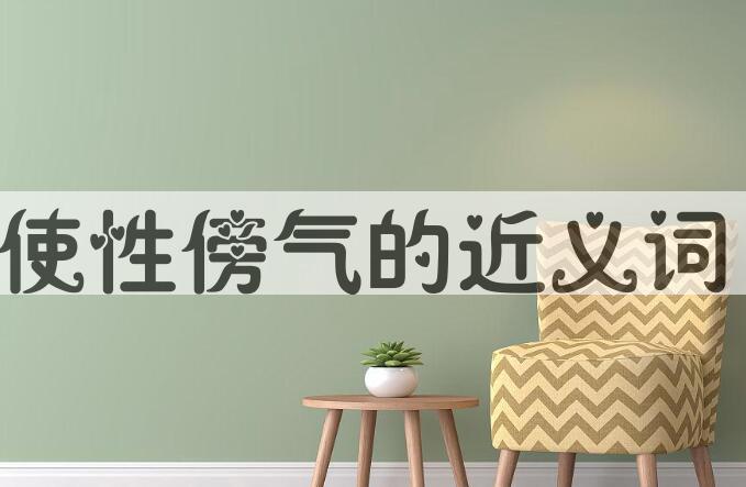 用使性傍气造句