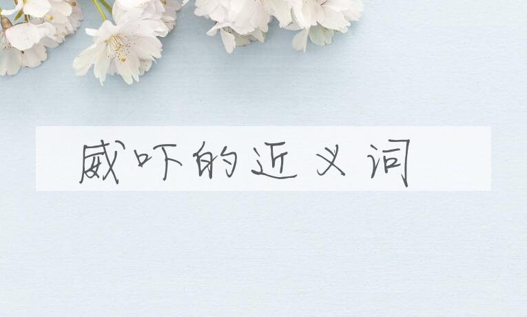 用威吓造句
