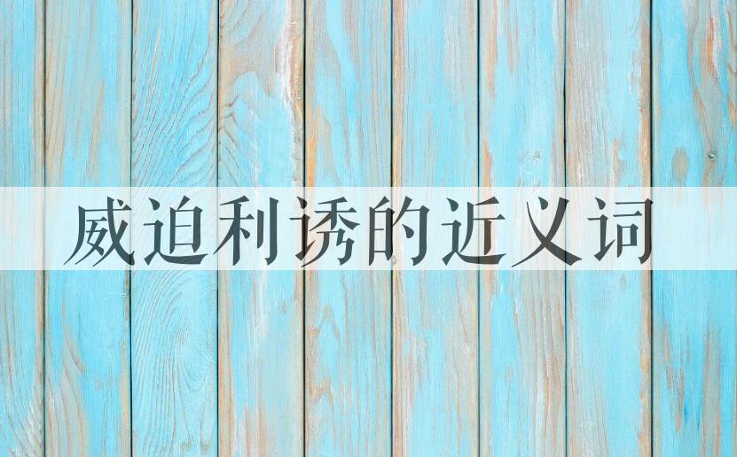 用威迫利诱造句