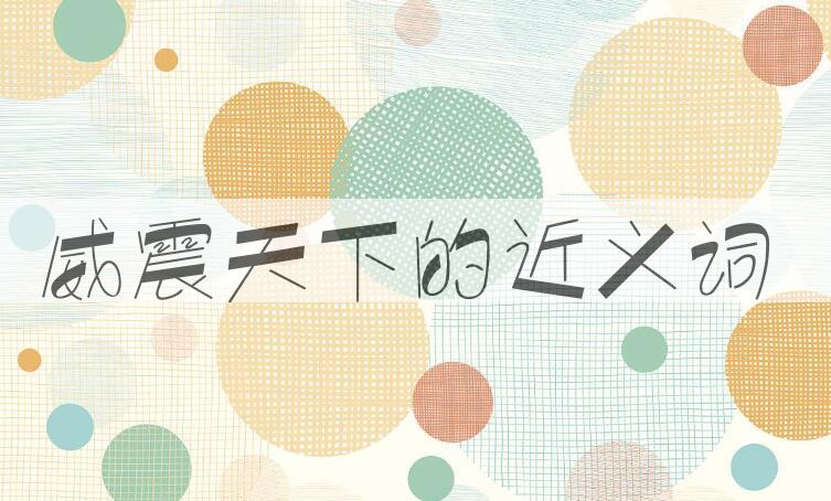用威震天下造句