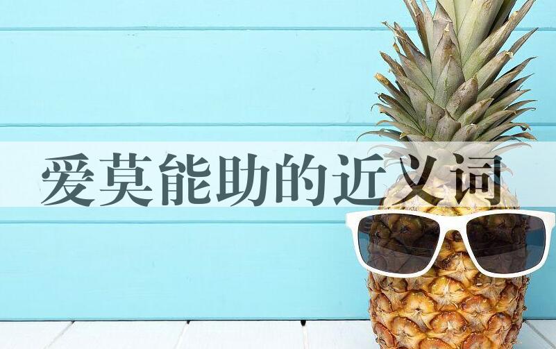 用爱莫能助造句