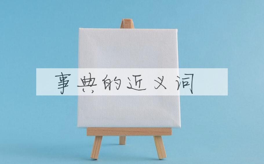 用事典造句