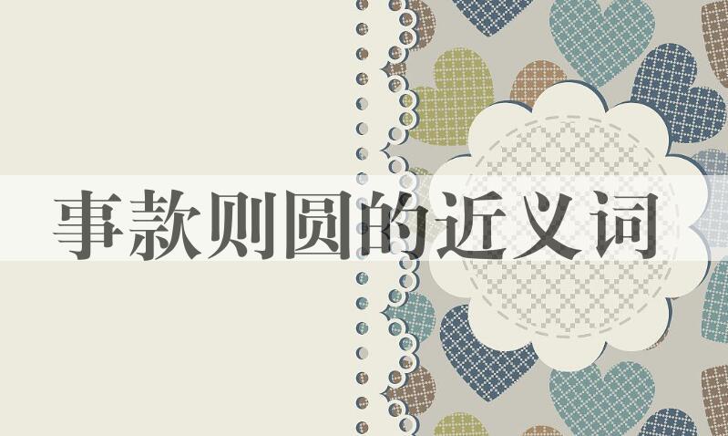 用事款则圆造句