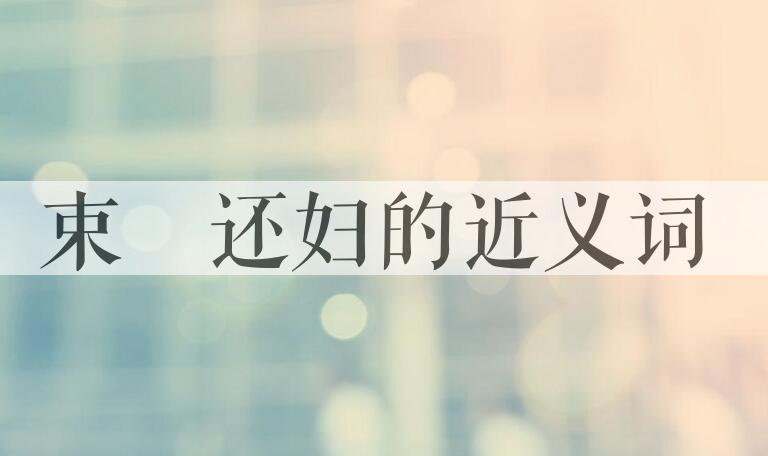 用束缊还妇造句