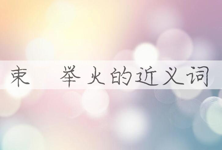 用束缊举火造句
