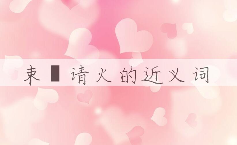 用束缊请火造句