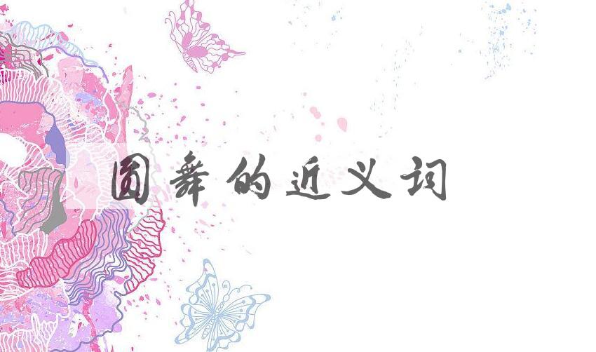 用圆舞造句