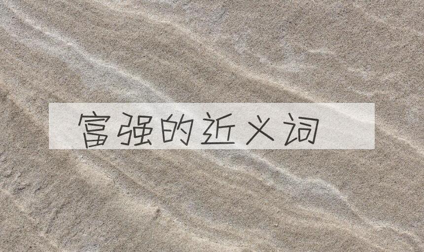 用富强造句