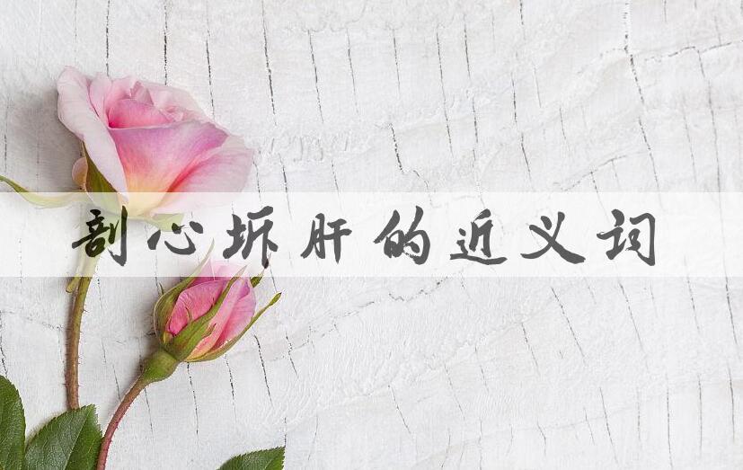 用剖心坼肝造句