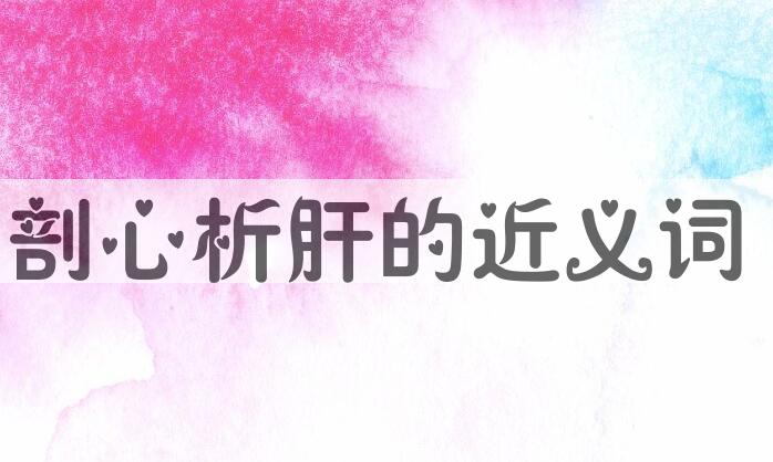 用剖心析肝造句