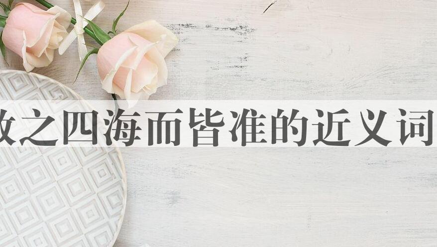 用放之四海而皆准造句