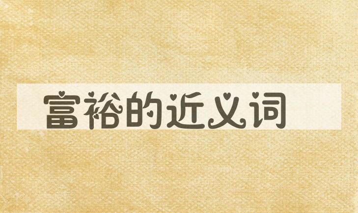 用富裕造句