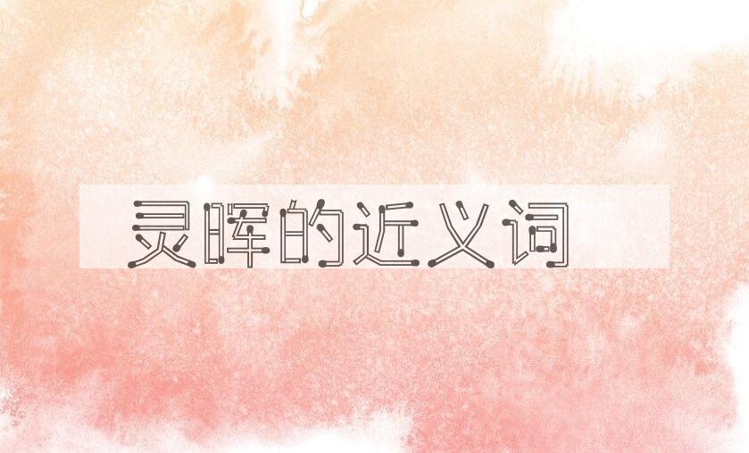 用灵晖造句