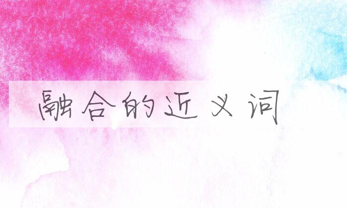用融合造句