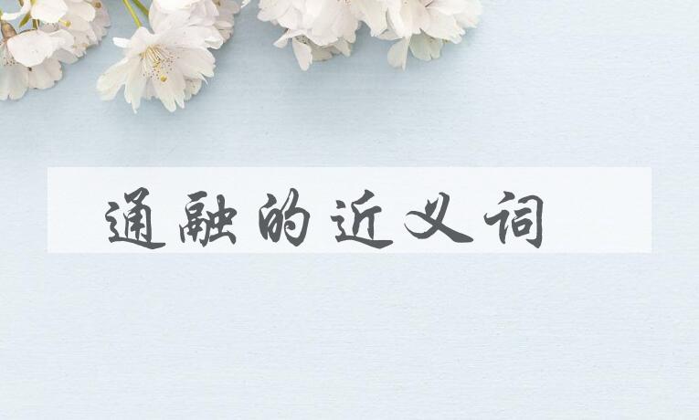 用通融造句