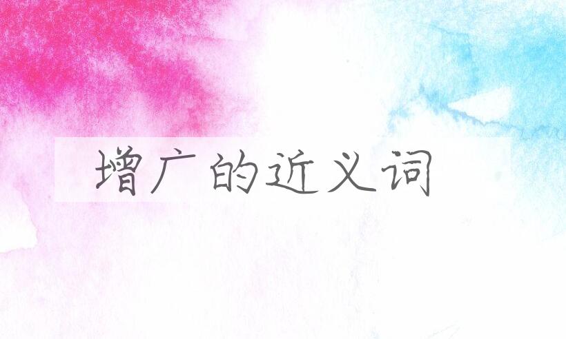 用增广造句
