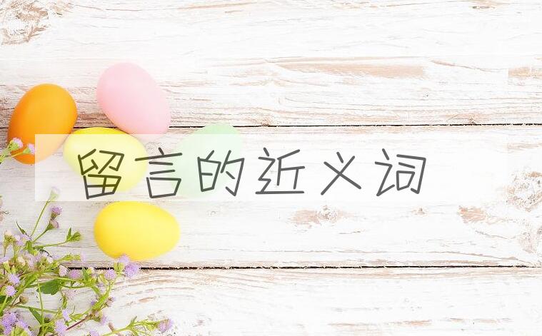 用留言造句