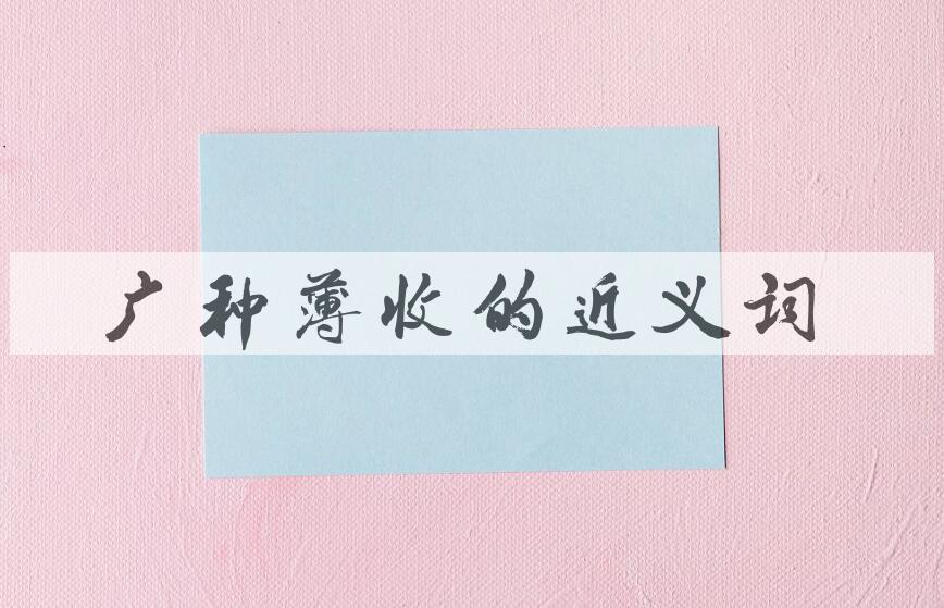 用广种薄收造句