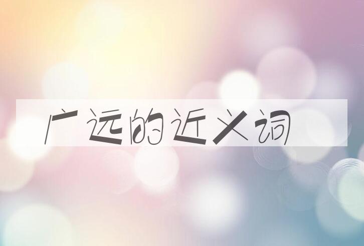 用广远造句
