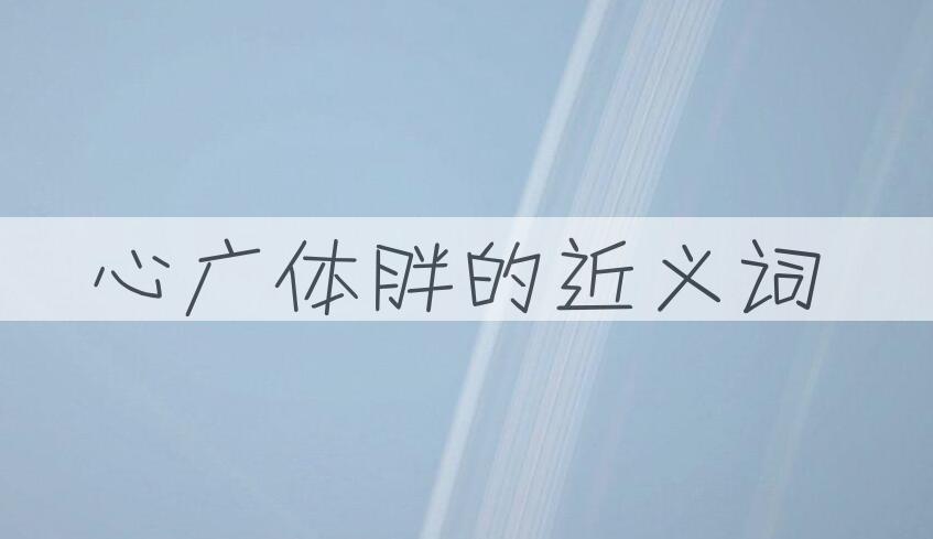 用心广体胖造句