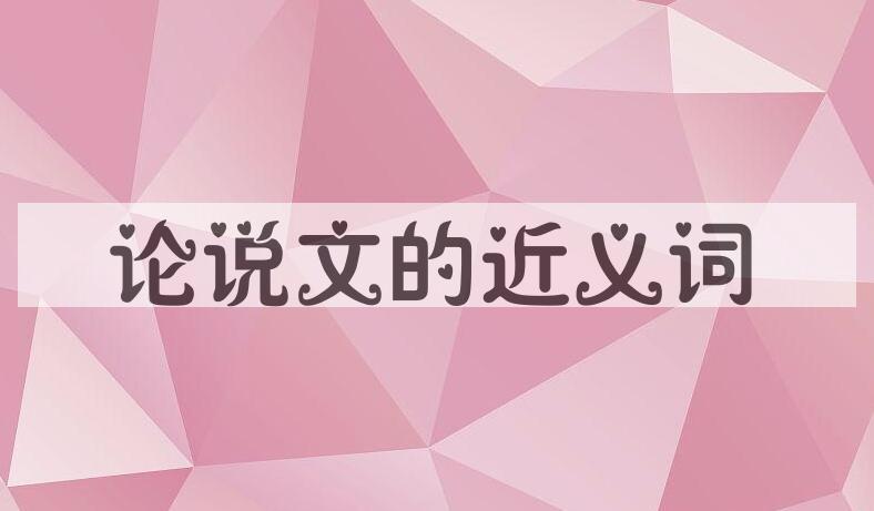 用论说文造句
