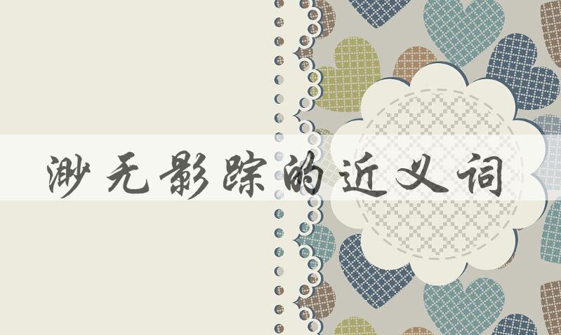 用渺无影踪造句