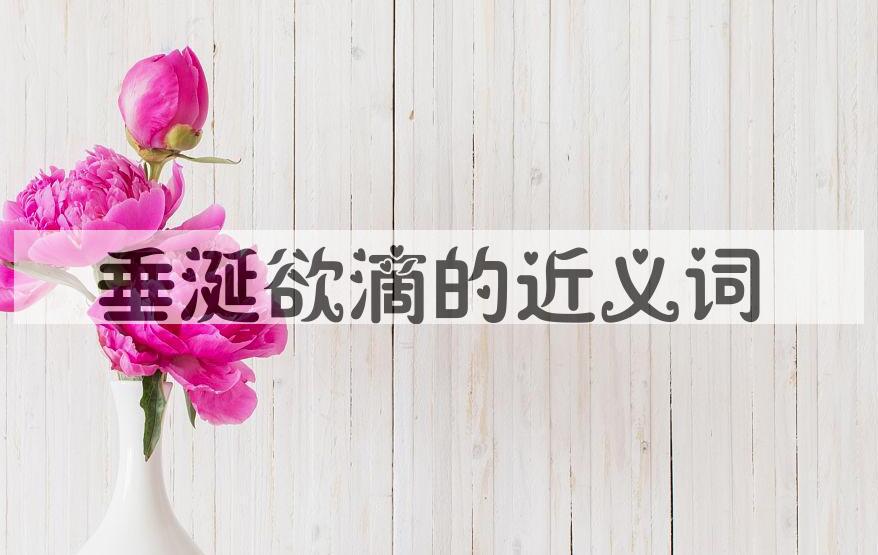 用垂涎欲滴造句