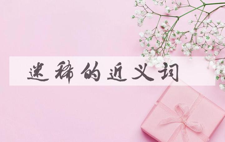 用迷稀造句