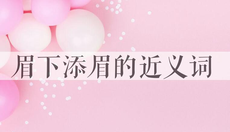 用眉下添眉造句