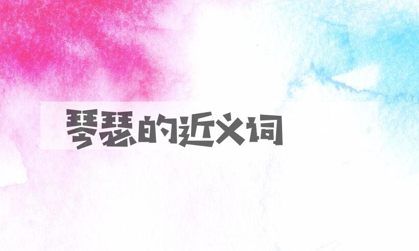 用琴瑟造句