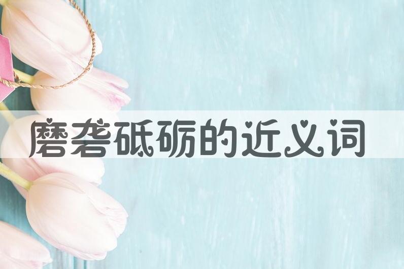 用磨砻砥砺造句