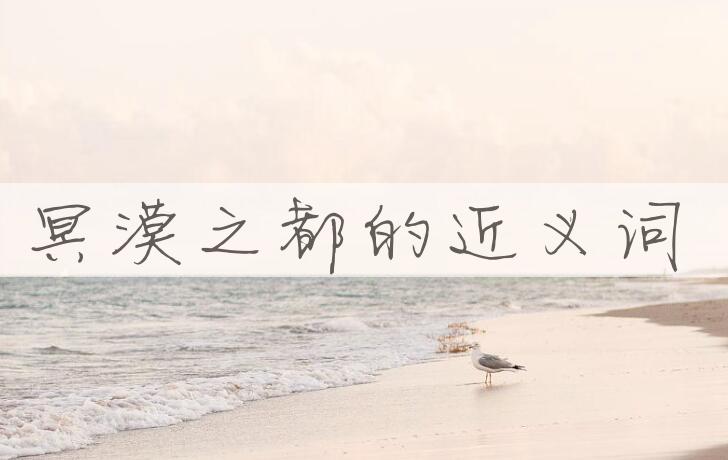 用冥漠之都造句