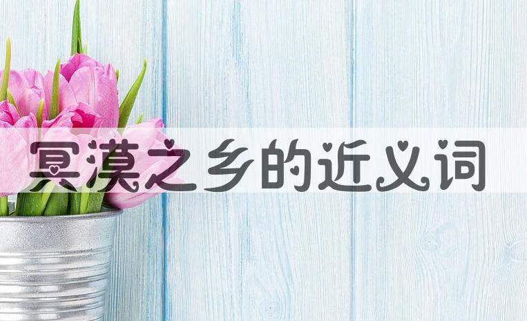 用冥漠之乡造句