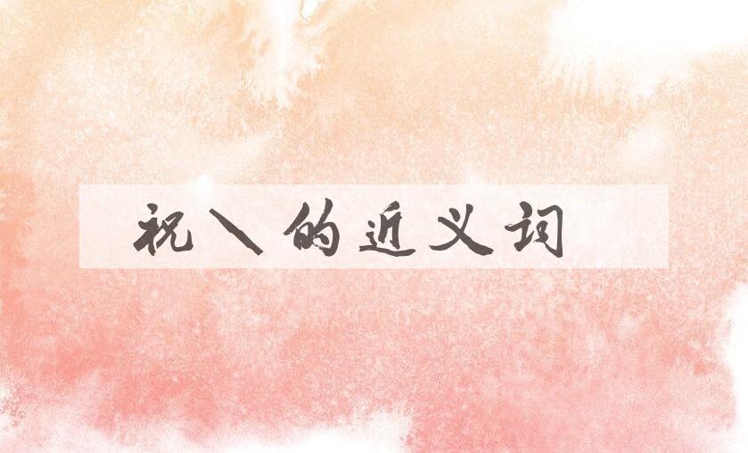 用祝愿造句